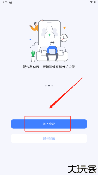 好视通云会议
