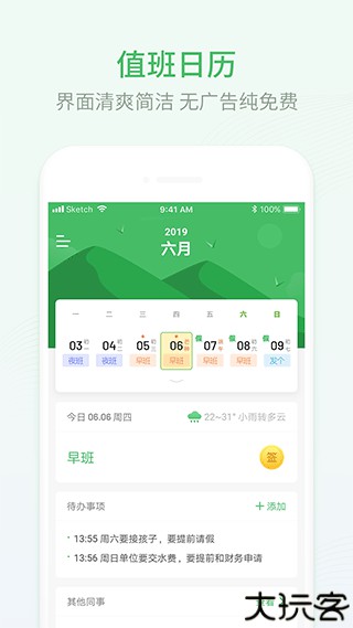 排班日历