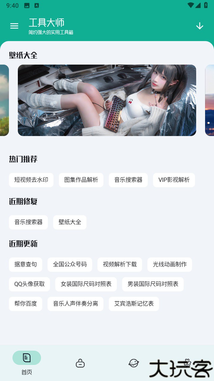 工具大师