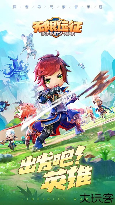 无限远征