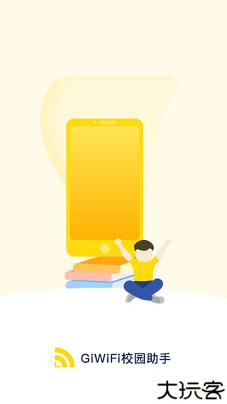 giwifi校园助手