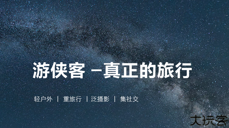 游侠客