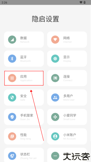 隐启设置