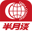 半月谈