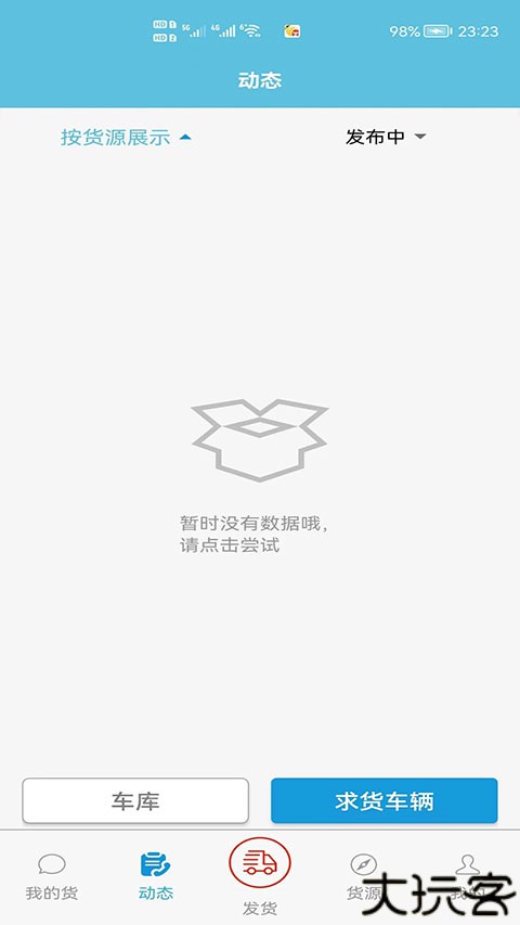 货满车货主