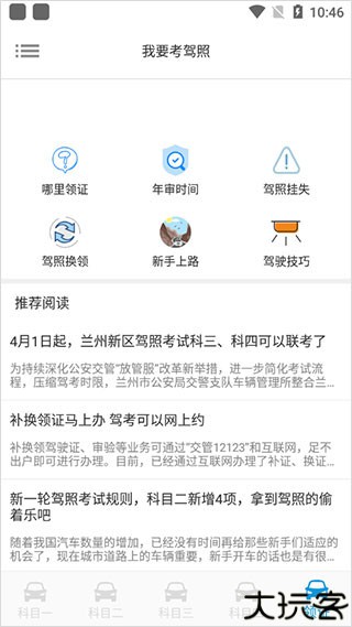 我要考驾照