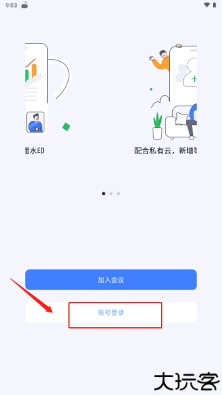 好视通云会议