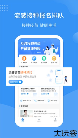 首都疫苗服务