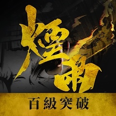 烟雨江湖港台服