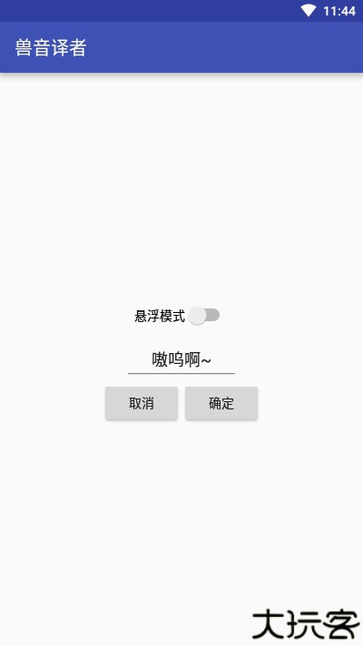 兽音译者