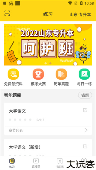 哎上课专升本
