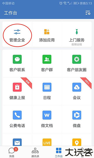 企业微信