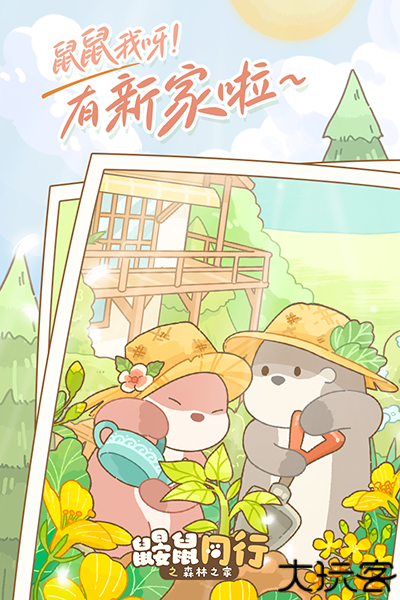 鼹鼠同行之森林之家