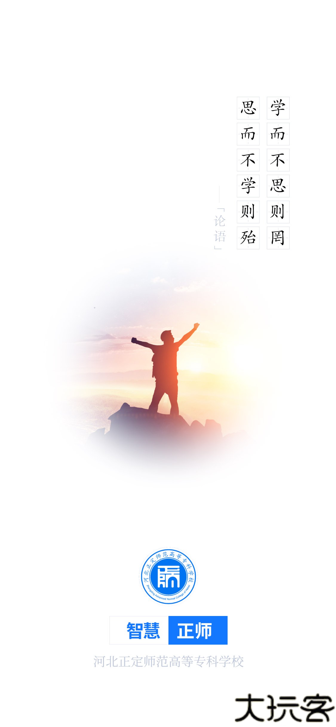 智慧正师学生端