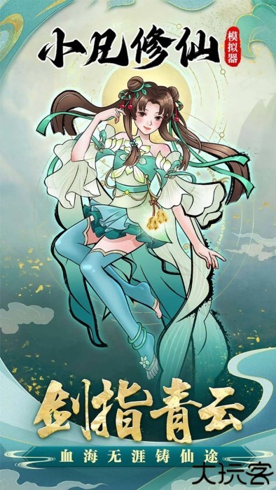 小凡修仙模拟器