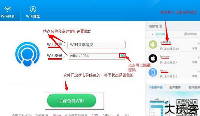WiFi共享精灵