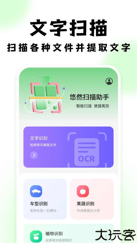 悠然扫描助手
