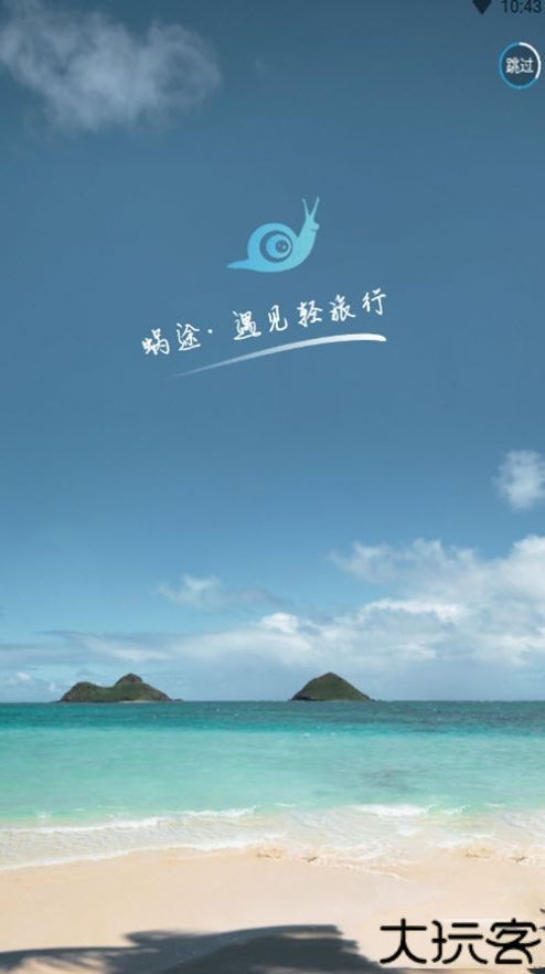 蜗途旅行