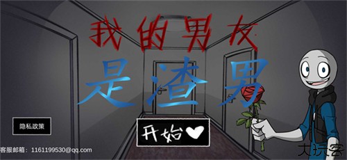 我的男友是渣男