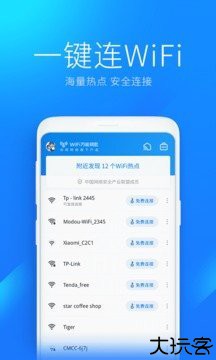 wifi万能钥匙