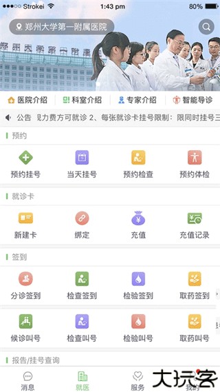 郑大一附院掌上医院