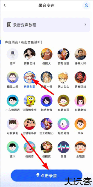 魔法变声器