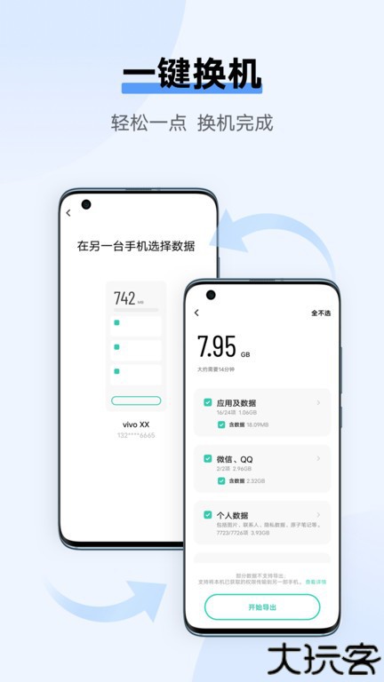 vivo互传