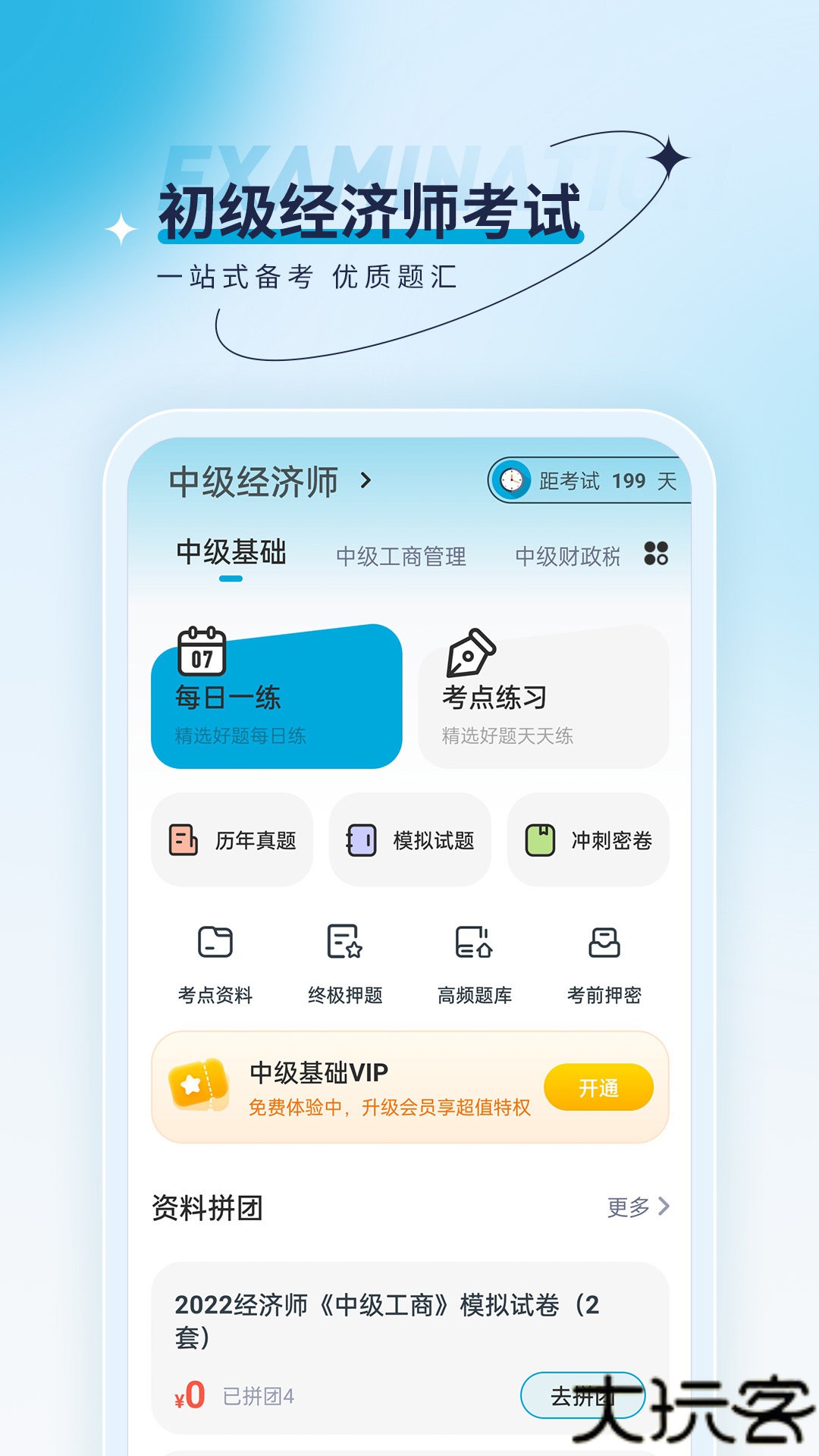 经济师优题汇
