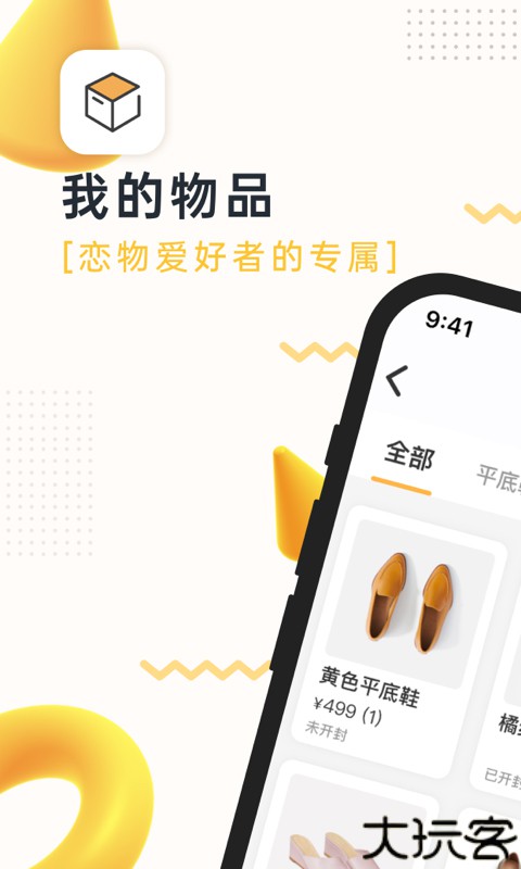 我的物品app
