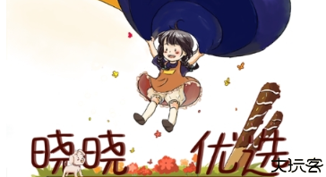 晓晓优选