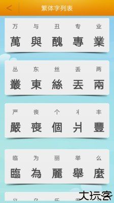 繁体字转换