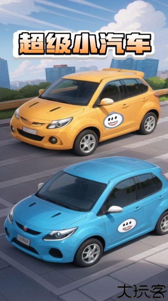 超级小汽车