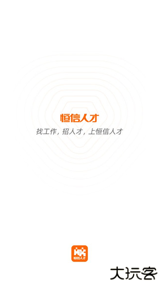 恒信人才