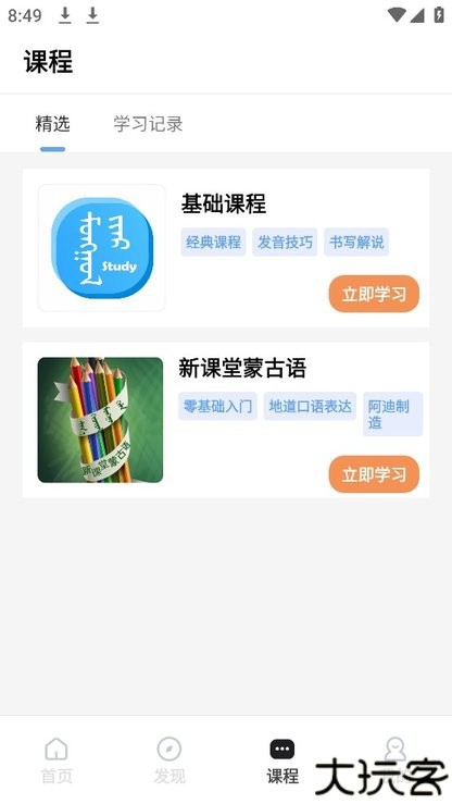 蒙语学习通