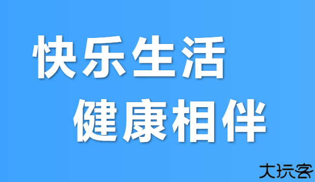 健康乐