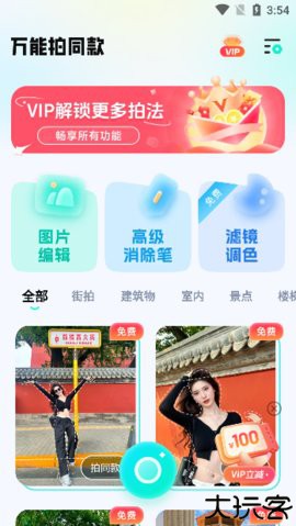 万能拍同款