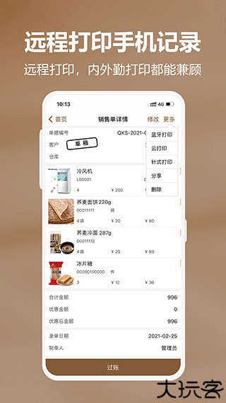 管家婆易指开单