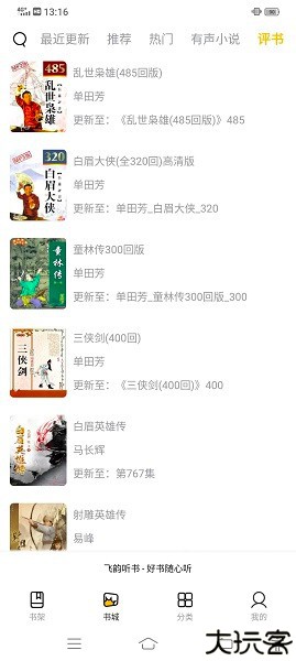 飞韵听书去广告版