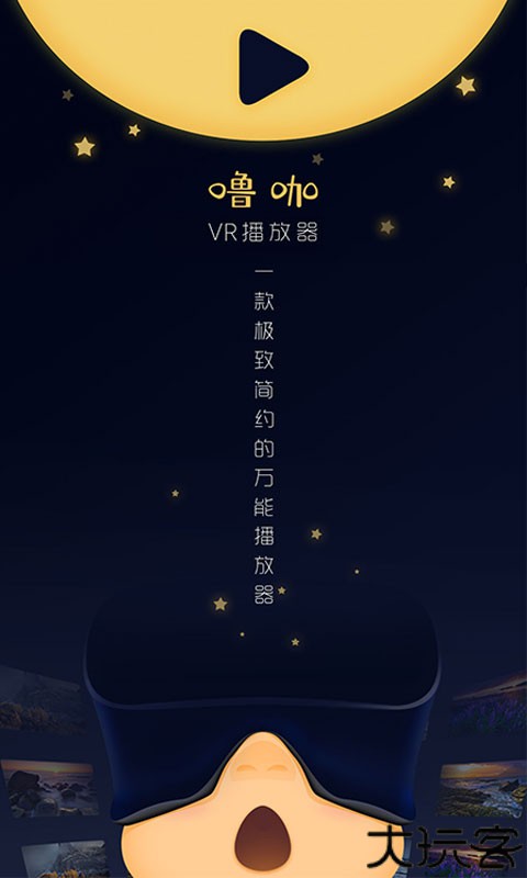 噜咖VR播放器