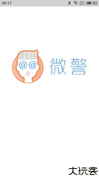 微警认证