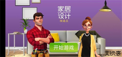 家居设计改造王