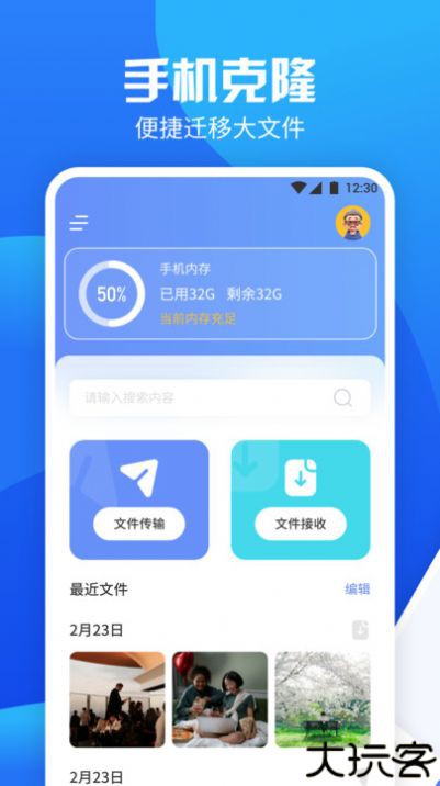 手机换机管家