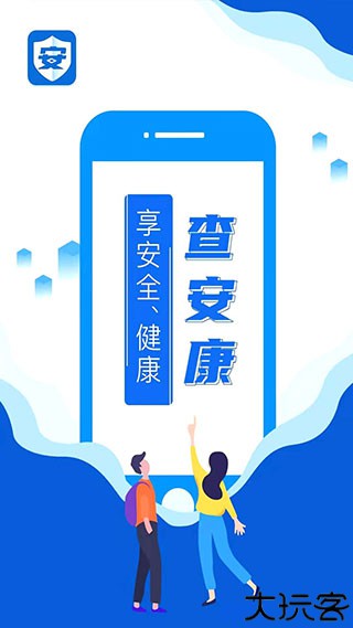 查安康