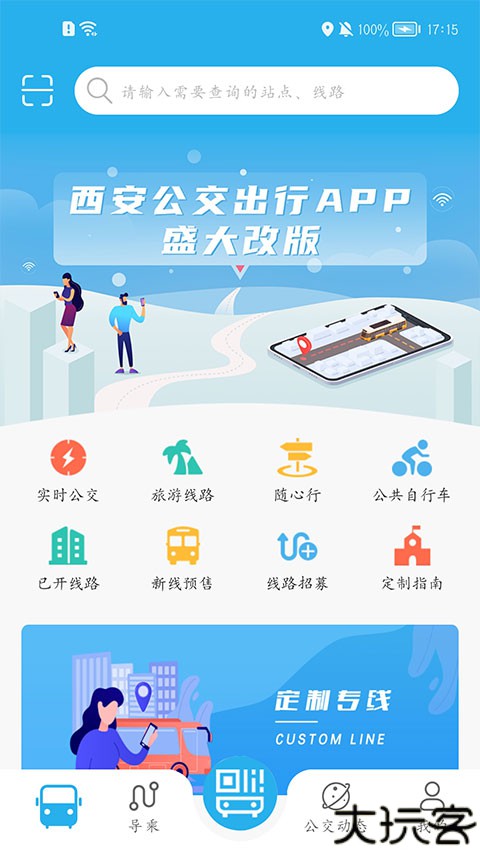 西安公交出行