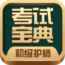 初级护师考试宝典