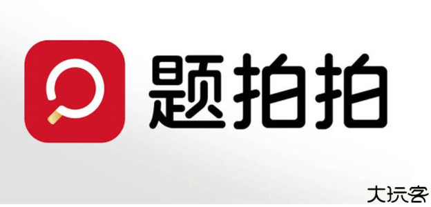 题拍拍