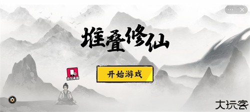 堆叠修仙记