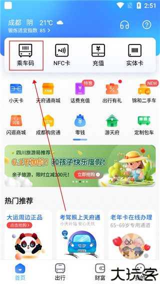 天府通