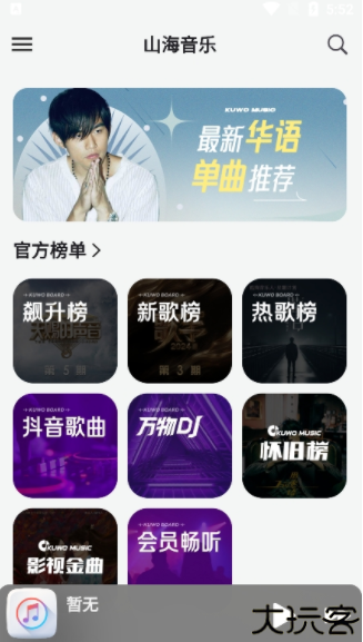山海音乐