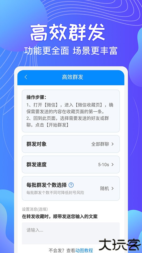 一键群发